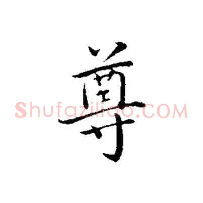 尊