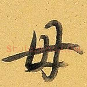 母