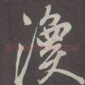 渙