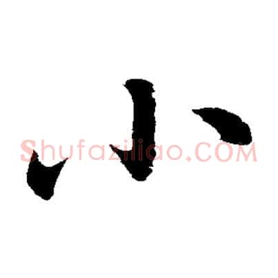 小