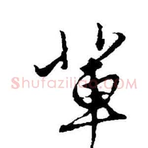 辈