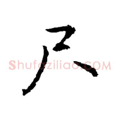 尺