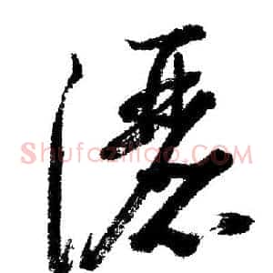 灑