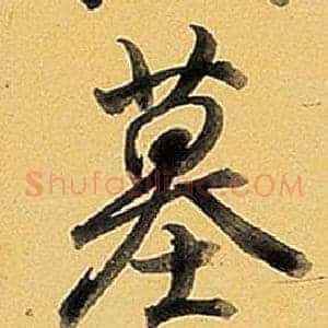 墓