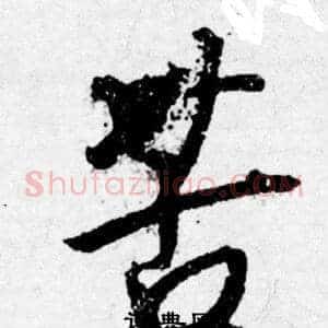 苦