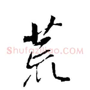 荒
