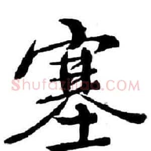 塞