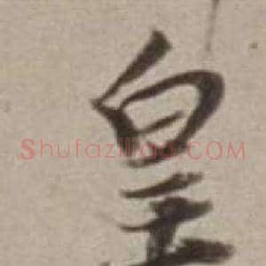 皇
