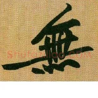 無