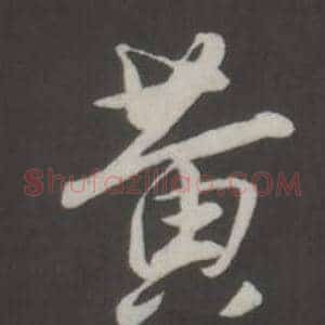 黃