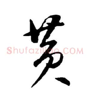 黄