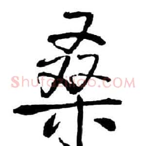 桑