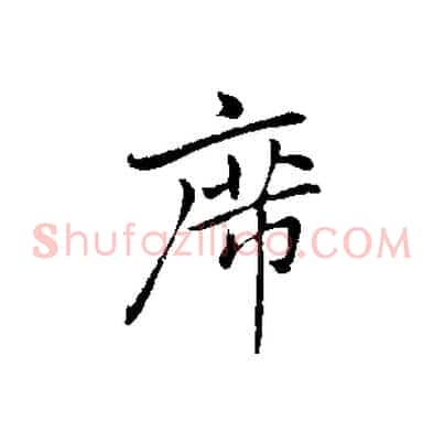 席