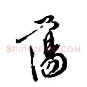 荡