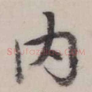 內