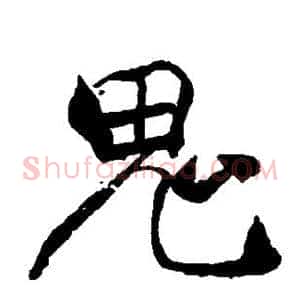 鬼