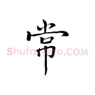 常