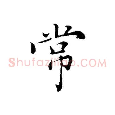 常