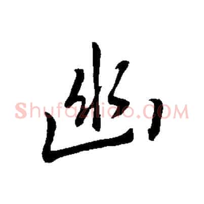 幽