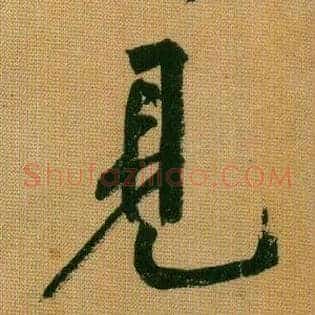 見