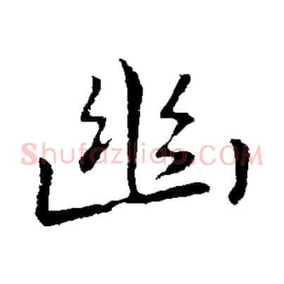 幽