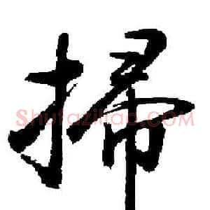 掃
