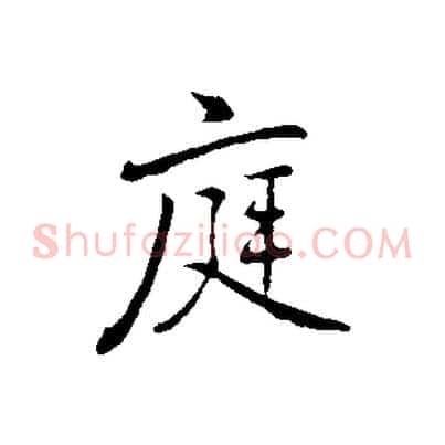 庭