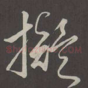 擬