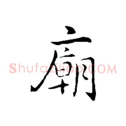 廟