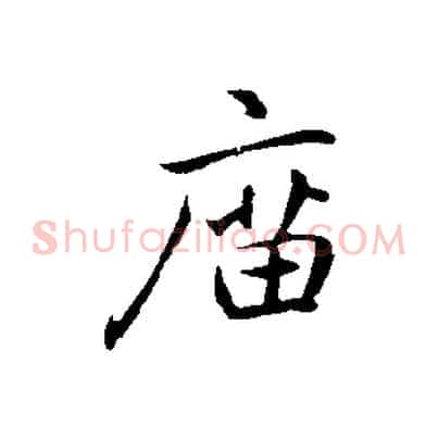 廟