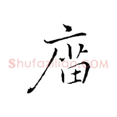 廟