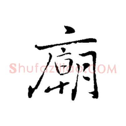 廟