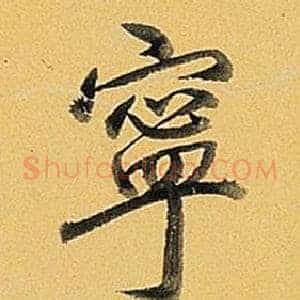 寧