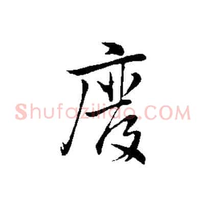 廢