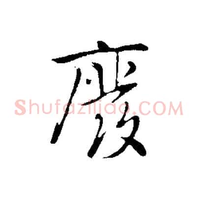 廢