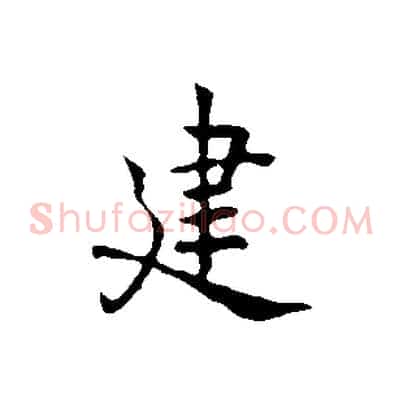 建