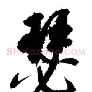 瑟