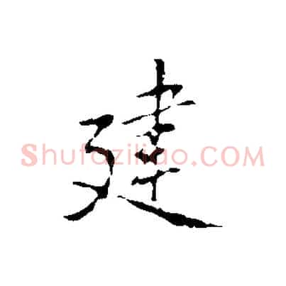 建