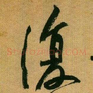 復