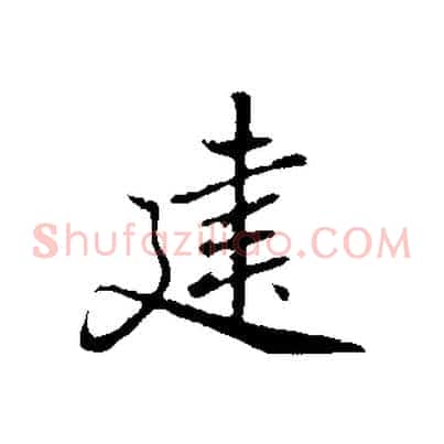 建