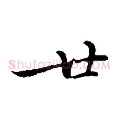 廿