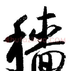 穡