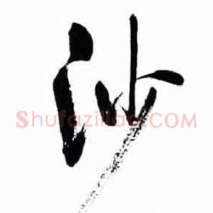 沙