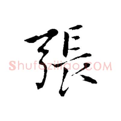 張