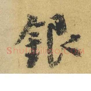 银