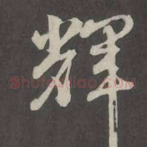 輝