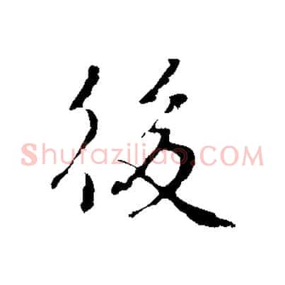 後