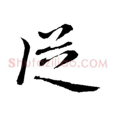 從