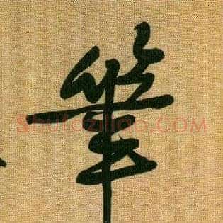 笔