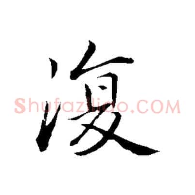 復